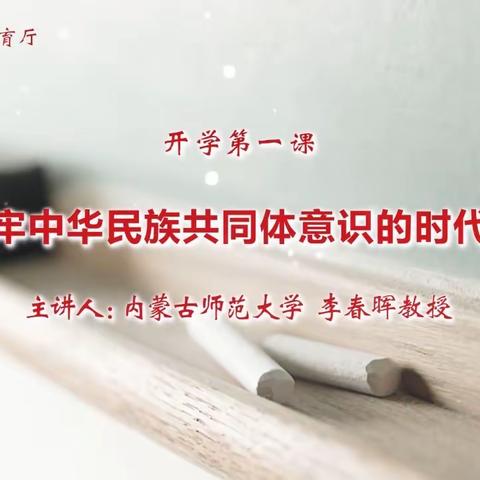 做铸牢中华民族共同体意识的时代新人——回民区铁六小观看《开学第一课》