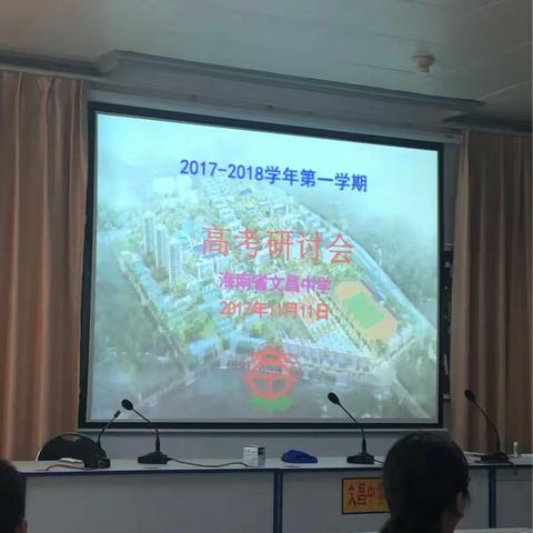 2017-2018学年度第一学期高考研讨会