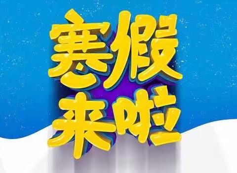 丹江口市龙山镇九年一贯制学校｜寒假告家长书