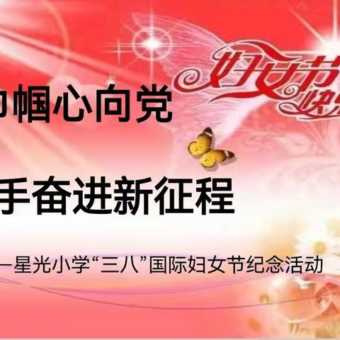 北疆巾帼心向党      携手奋进新征程——星光小学党支部携手工会开展庆祝三八妇女节活动