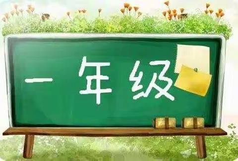 星光小学一年级新生入学须知