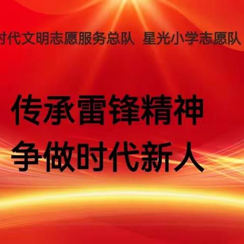 传承雷锋精神  争做时代新人——元宝山区星光小学党支部志愿服务活动纪实