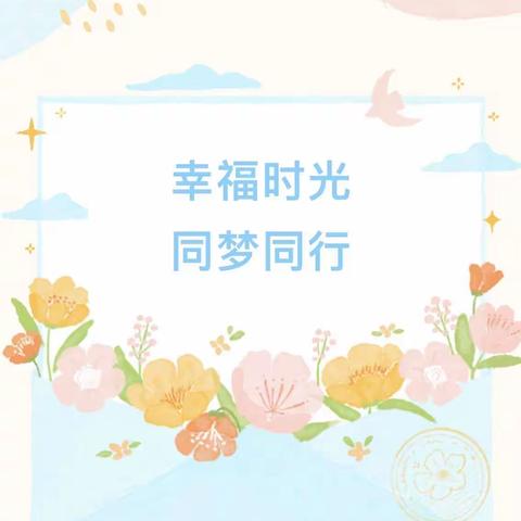 幸福时光•同梦同行——新安江中心幼儿园教师生日会