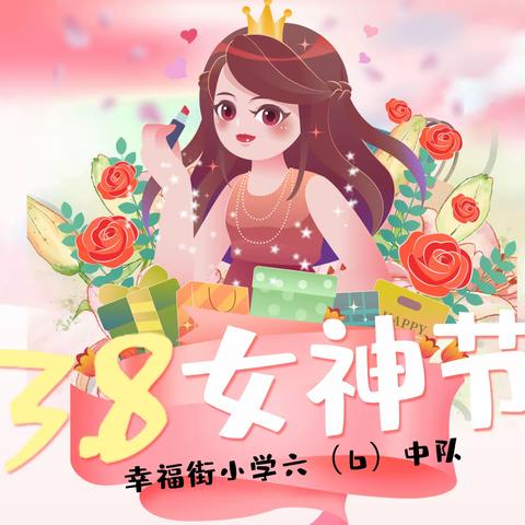 三月里 绿色盎然 学习雷锋 致敬女神-幸福街小学六（6）中队实践活动