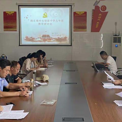 阎庄镇中心初级中学九年级教学研讨会。