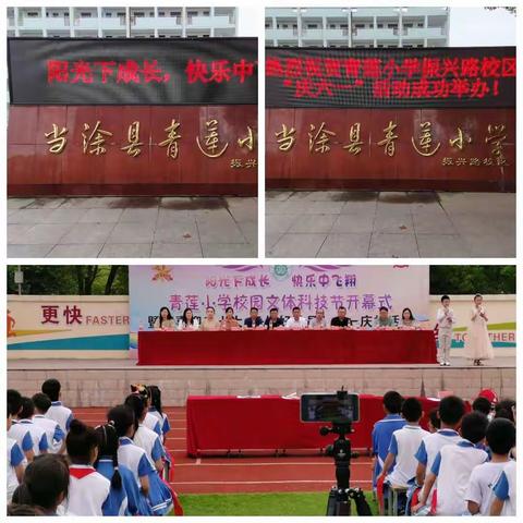 阳光下成长  快乐中飞翔——青莲小学振兴路校区校园文体科技节开幕式暨“喜迎二十大  争做好队员”六一庆祝活动