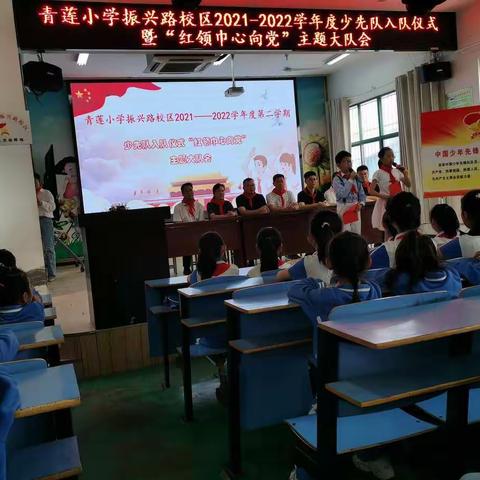 青莲小学振兴路校区2021-2022学年度第二学期少先队入队仪式暨“红领巾心向党”主题大队会