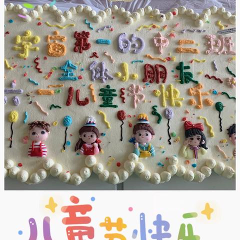 “别样六一，童样精彩”—莱州市教育路小区幼儿园中二班