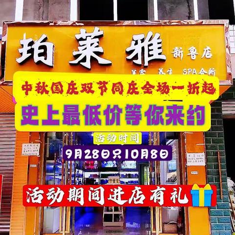珀莱雅新鲁店中秋国庆节低至1折更多惊喜等着你