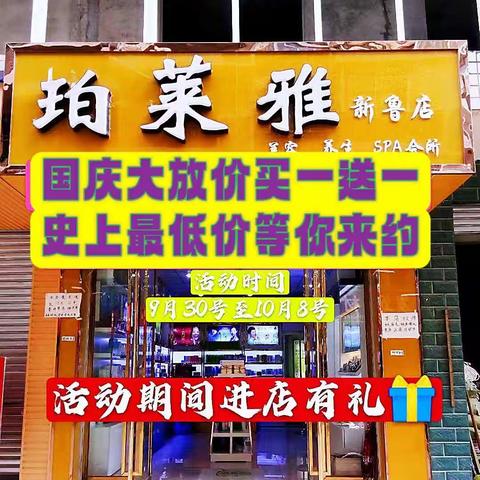 新鲁珀莱雅国庆大放价还有很多免费项目等你来体验