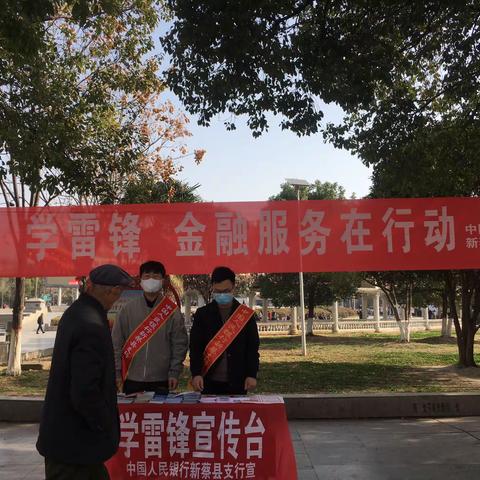 人民银行新蔡县支行组织开展“学雷锋    金融服务在行动” 集中宣传活动