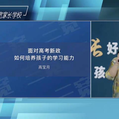 观看《面对高考新政，如何培养孩子的学习能力》——阿荣旗职业中等专业学校