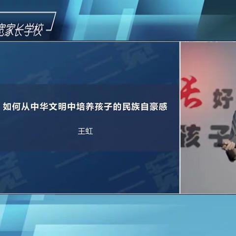 观看《如何从中华文明中培养孩子的民族自豪感》——阿荣旗职业中等专业学校