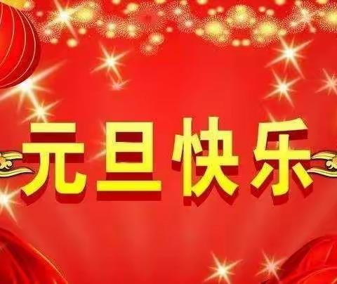 东黑堡幼儿园——元旦放假通知及注意事项