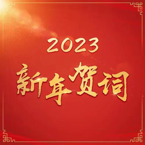 国家主席习近平发表二O二三年新年贺词