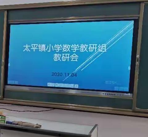 太平镇小学数学教研组在秦庄小学举行教研活动