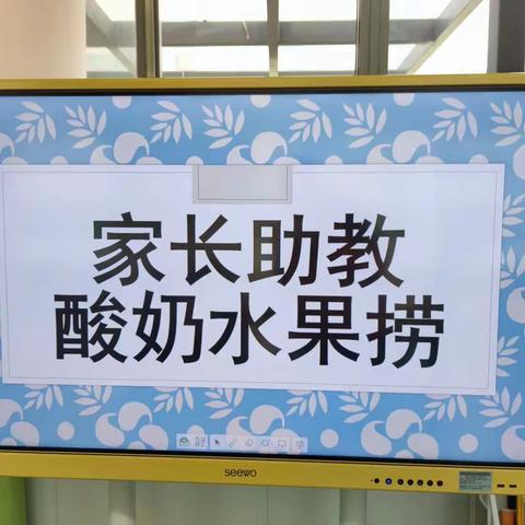 酸奶水果捞——大二班家长助教活动