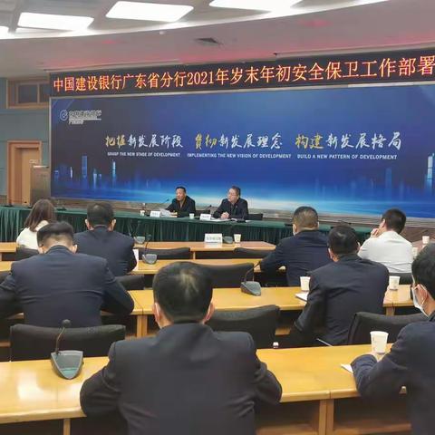 省分行召开2021年岁末年初安全保卫工作部署会议