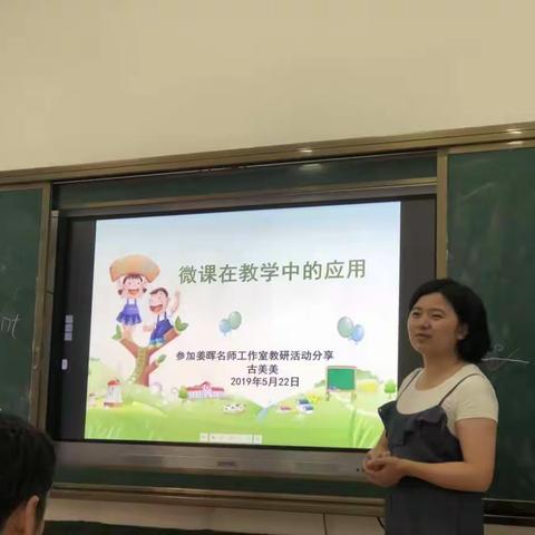 学习名师理念，构建多元课堂——姜晖名师工作室教研活动分享会