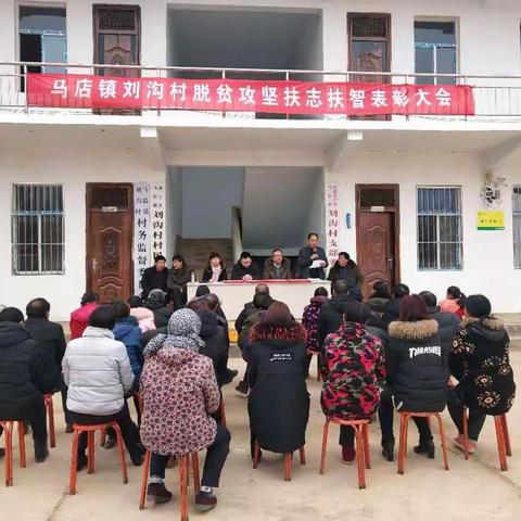 马店镇刘沟村开展“迎新春  暖民心”志智双扶脱贫攻坚表彰大会