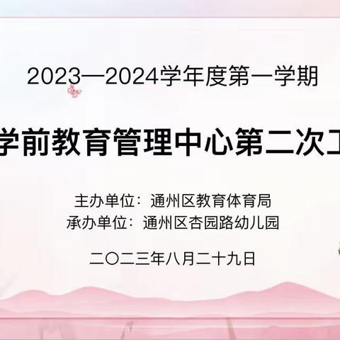 通州区学前教育管理中心工作简报（第二十三期）