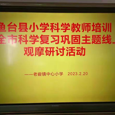 鱼台县老砦镇中心小学科学教师培训暨全市科学复习巩固主题线上观摩研讨活动集中学习