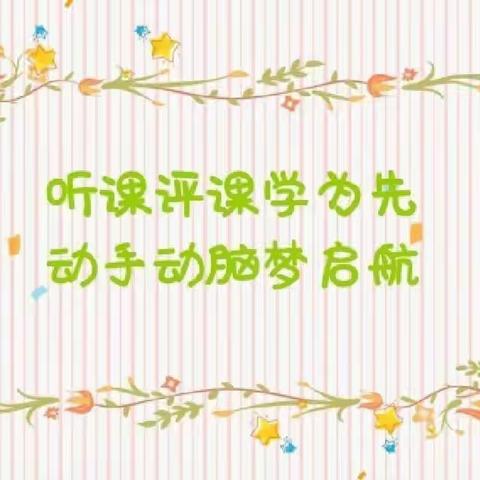 【大韩教研】高效课堂促学习，听课评课助成长——古县中心校大韩小学九月份听评课活动纪实