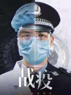 警民齐携手 抗疫有力度