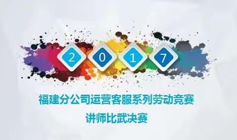 2017年福建分公司运营客服系列劳动竞赛