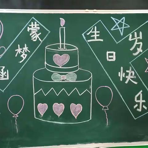 蒙梦涵生日快乐！