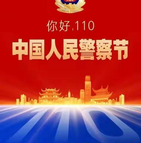 2022年1月10日是第二个， 中国人民警察节，让我们向他们敬礼