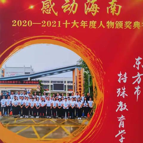 集薪成炬—热烈祝贺东方特教“青年军”喜获感动海南2020-2021十大年度人物