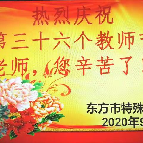 海南省东方市委书记田丽霞同志在第36个教师节前夕莅临市特殊教育学校慰问优秀模范教师