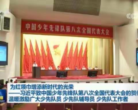 徽县东关小学一年级一班全体学生学习习近平关于第八次全国少代会贺信