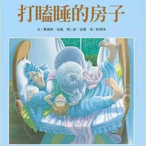 【五台街道中心幼儿园】大班组2020年2月12日——绘本分享《打瞌睡的房子》