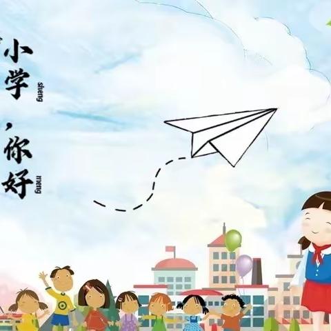 筑梦小学  感悟成长——金苹果幼儿园幼小衔接系列活动之参观小学