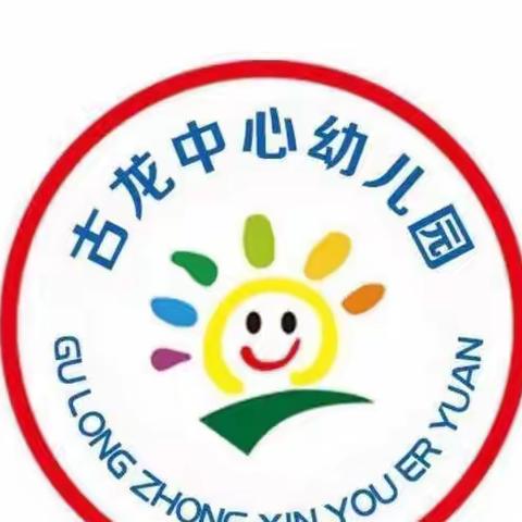 💖趣味宅家🌟精彩延续🌷——古龙镇中心幼儿园居家活动（系列三十六）