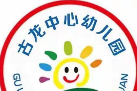 4.7古龙镇中心幼儿园线上活动