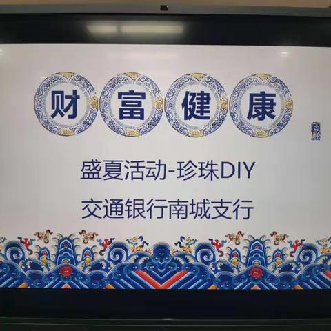 【粤韵交融·盛夏DIY】交通银行东莞南城支行成功举办沃德奢享珍珠DIY活动