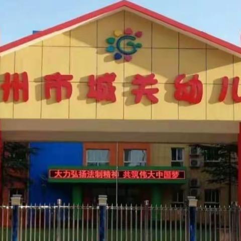 彬州市城关幼儿园学前教育宣传月幼小衔接系列活动（二）