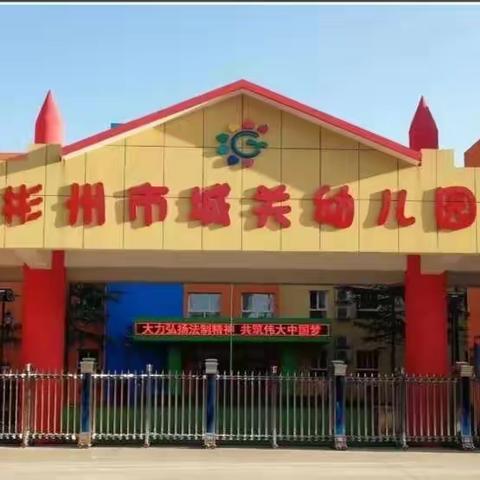 彬州市城关幼儿园保教系列活动（三）