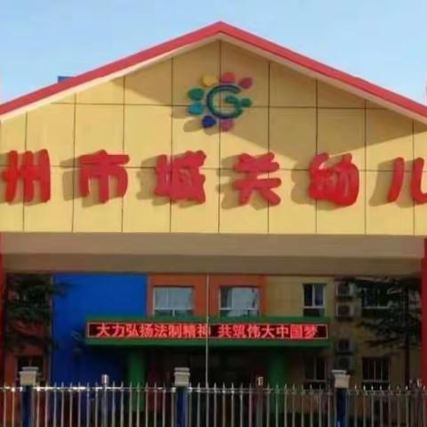 彬州市城关幼儿园学前教育宣传月幼小衔接系列活动（三）