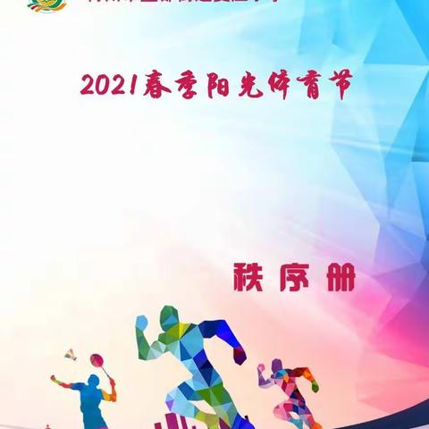 ♥“迎着朝阳奔跑——2021年青州市夏庄小学春季阳光体育节运动会”全纪实♥