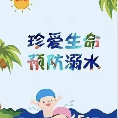 宁化县城东小学暑假防溺水安全教育