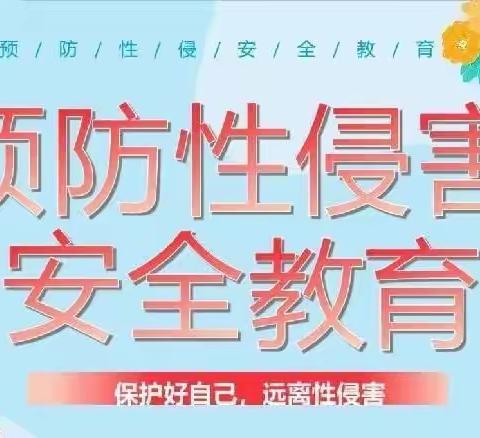 宁化县城东小学——防性侵教育