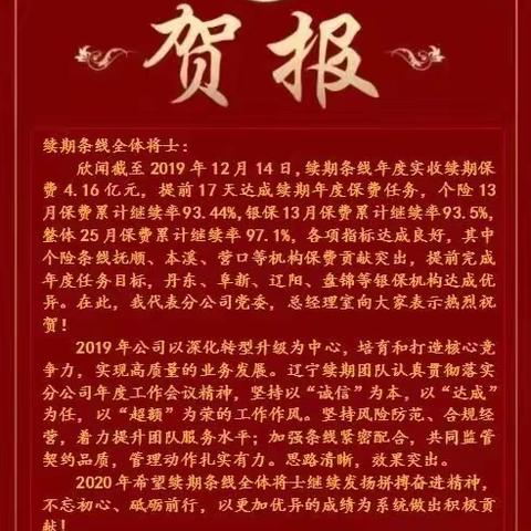 热烈庆祝辽宁分公司续期条线达成年度任务目标！