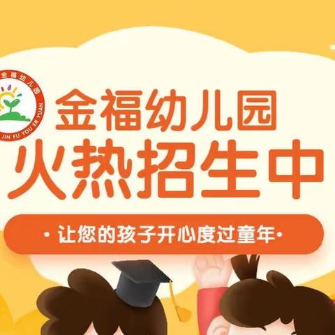 🎉【金福幼儿园】🎉2023年“春季”招生开始啦！！