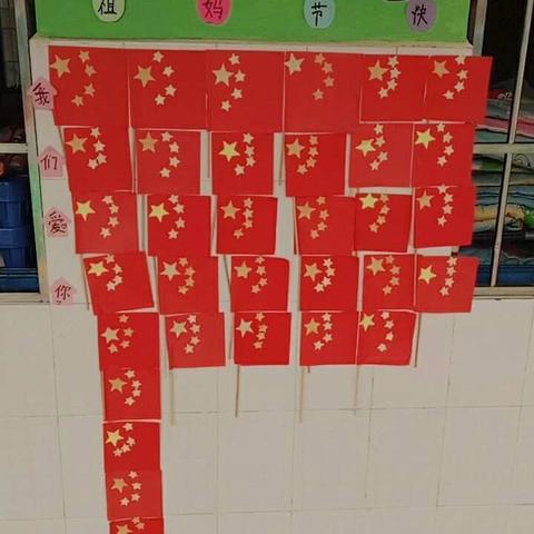 新城学苑幼儿园祝我们的祖国妈妈生日快乐