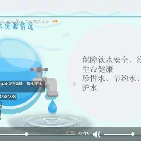 惜水，爱水，节水主题班会