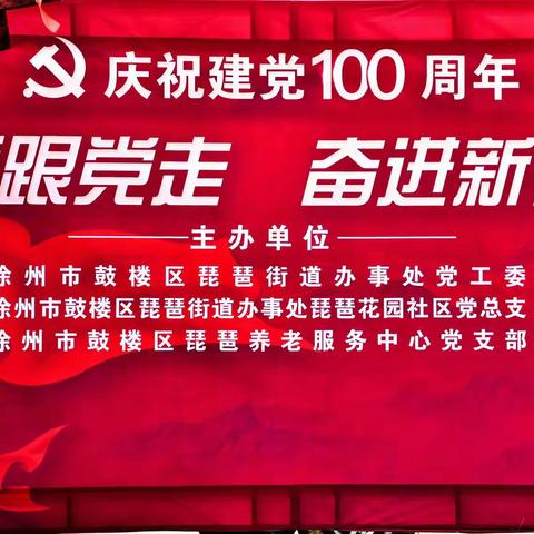 永远跟党走，奋进新征程